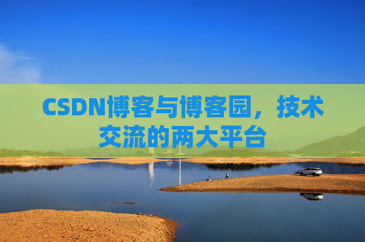CSDN博客与博客园,技术交流的两大平台